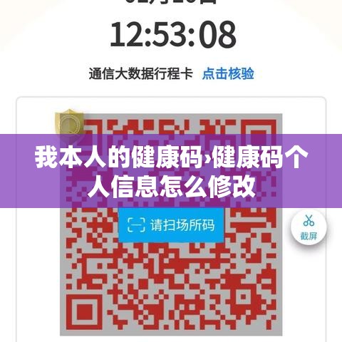 我本人的健康码›健康码个人信息怎么修改