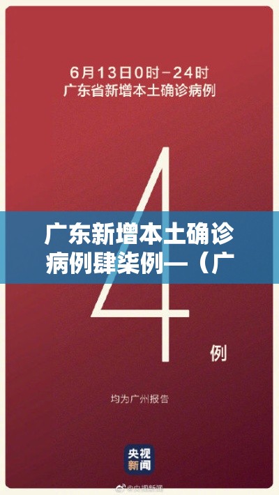广东新增本土确诊病例肆柒例—（广东新增本土壹壹 叁）