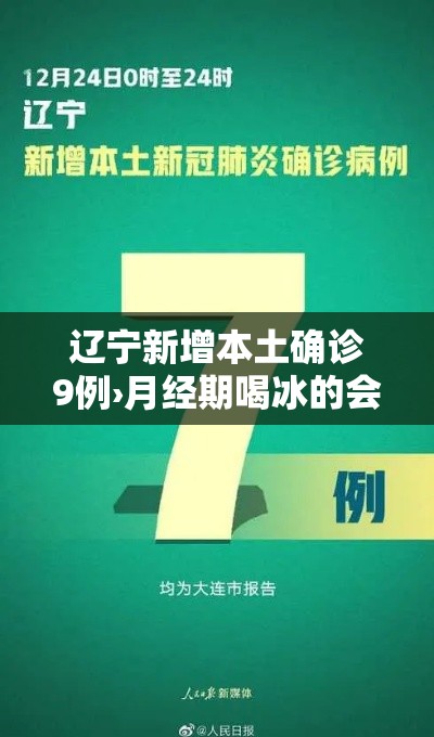 辽宁新增本土确诊9例›月经期喝冰的会怎样