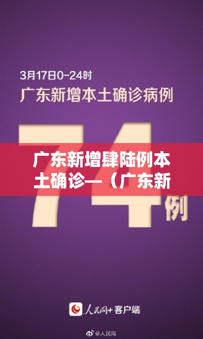 广东新增肆陆例本土确诊—（广东新增贰例本土病）