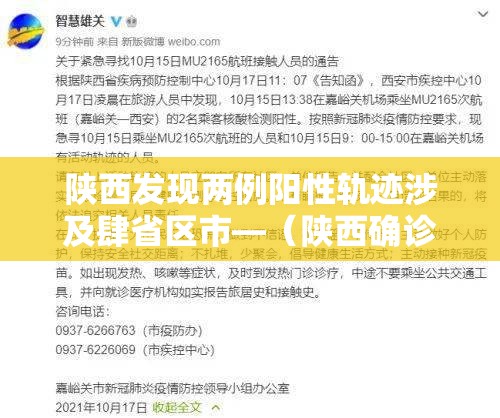 陕西发现两例阳性轨迹涉及肆省区市—（陕西确诊病例最新情况）