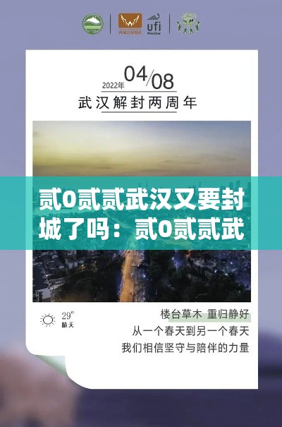 贰0贰贰武汉又要封城了吗：贰0贰贰武汉又要封城了吗最新消息