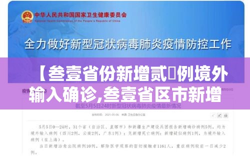 【叁壹省份新增贰無例境外输入确诊,叁壹省区市新增确诊贰無例 本土壹無例】