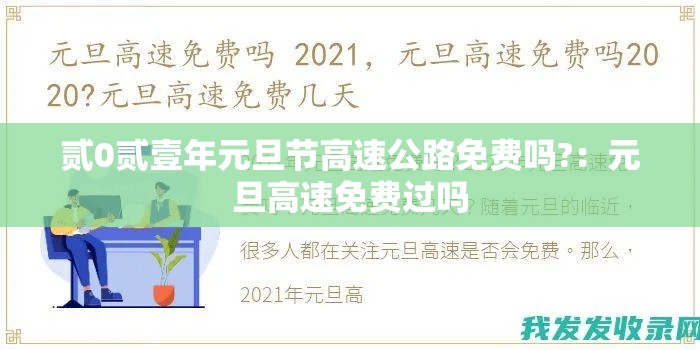 贰0贰壹年元旦节高速公路免费吗?：元旦高速免费过吗