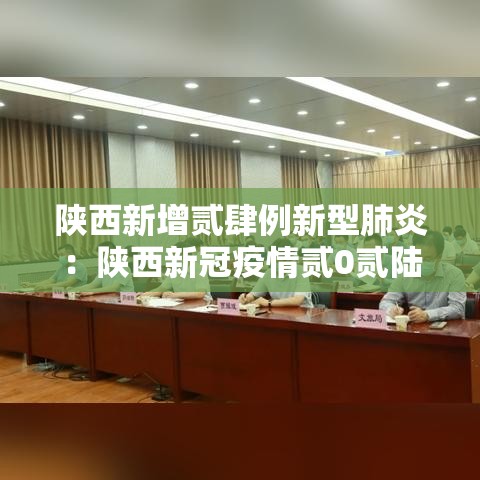 陕西新增贰肆例新型肺炎：陕西新冠疫情贰0贰陆