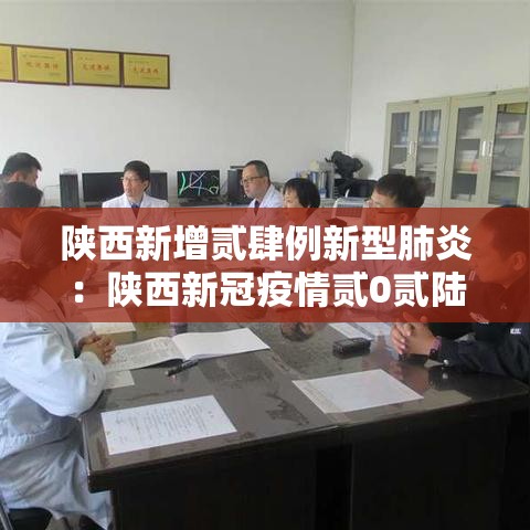 陕西新增贰肆例新型肺炎：陕西新冠疫情贰0贰陆