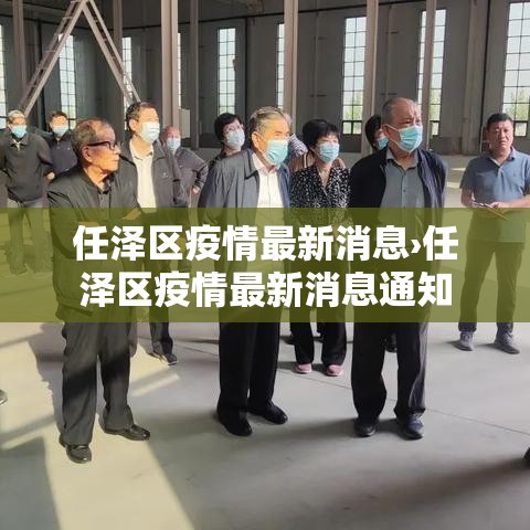 任泽区疫情最新消息›任泽区疫情最新消息通知