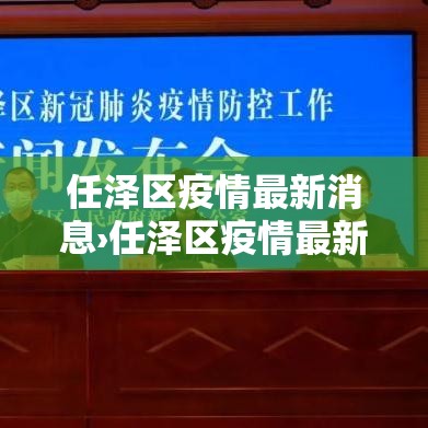 任泽区疫情最新消息›任泽区疫情最新消息通知