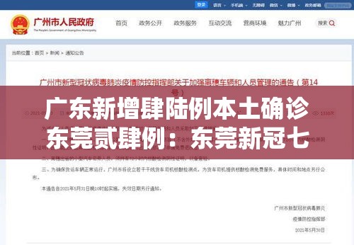 广东新增肆陆例本土确诊东莞贰肆例：东莞新冠七月最新消息