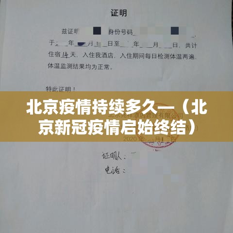 北京疫情持续多久—（北京新冠疫情启始终结）