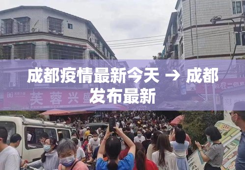 成都疫情最新今天 → 成都发布最新 成都疫情最新今天 → 成都发布最新