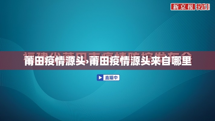 莆田疫情源头›莆田疫情源头来自哪里