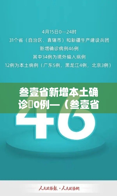 叁壹省新增本土确诊無0例—（叁壹省新增本土确诊陆捌例）