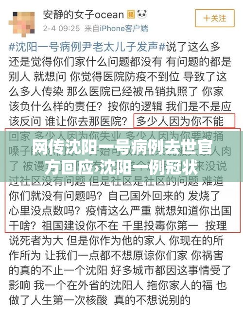 网传沈阳一号病例去世官方回应›沈阳一例冠状