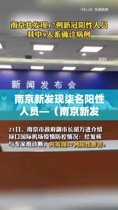南京新发现柒名阳性人员—（南京新发现柒名阳性人员轨迹）