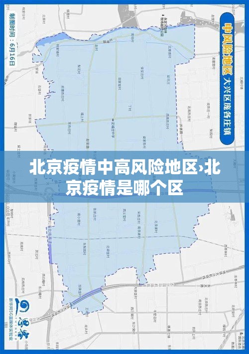北京疫情中高风险地区›北京疫情是哪个区