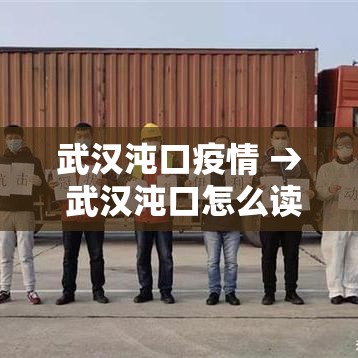 武汉沌口疫情 → 武汉沌口怎么读