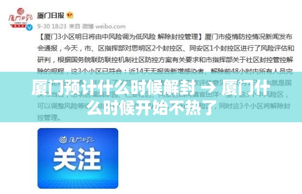 厦门预计什么时候解封 → 厦门什么时候开始不热了