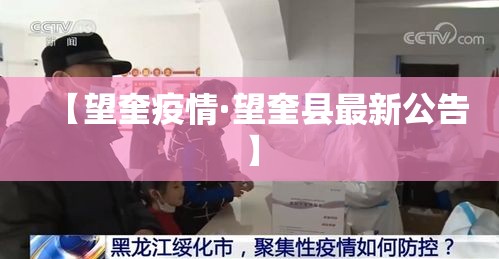 【望奎疫情·望奎县最新公告】