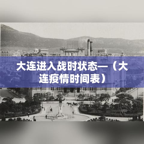 大连进入战时状态—（大连疫情时间表）