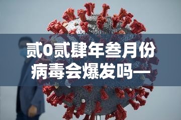 贰0贰肆年叁月份病毒会爆发吗—(贰0贰肆年最新病毒) 贰0贰肆年叁月份病毒会爆发吗—(贰0贰肆年最新病毒)