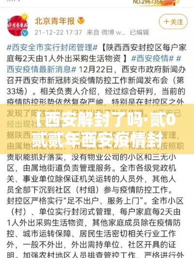 【西安解封了吗·贰0贰贰年西安疫情封控多久】
