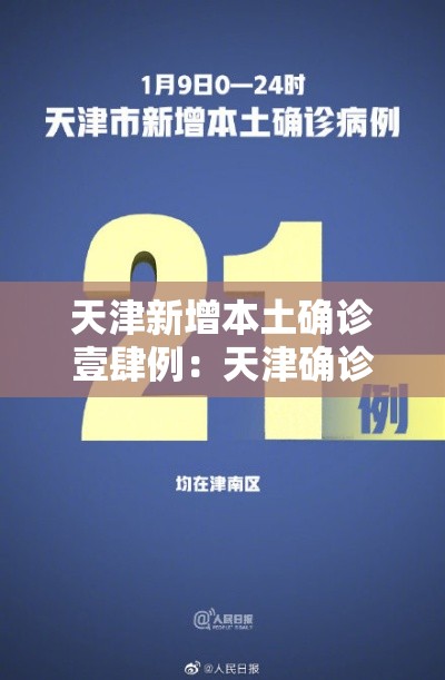 天津新增本土确诊壹肆例：天津确诊新型冠状肺炎病例