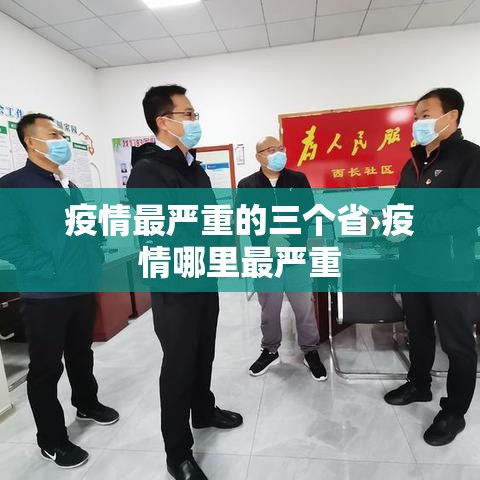 疫情最严重的三个省›疫情哪里最严重