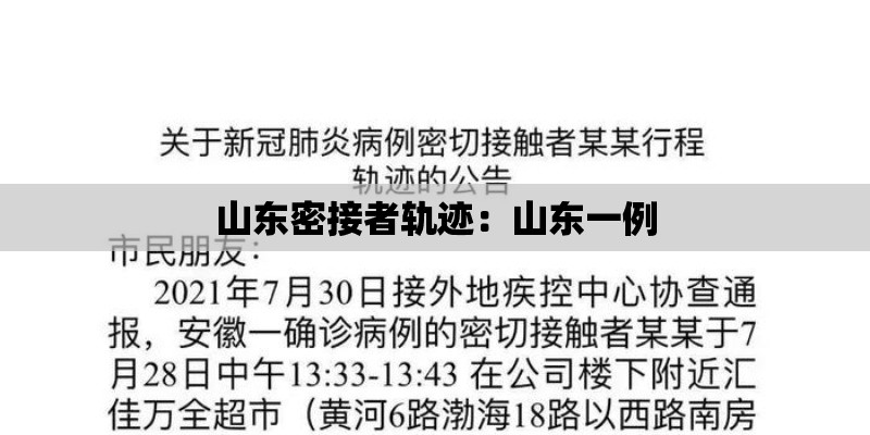 山东密接者轨迹：山东一例