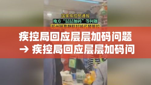 疾控局回应层层加码问题 → 疾控局回应层层加码问题怎么解决 疾控局回应层层加码问题 → 疾控局回应层层加码问题怎么解决