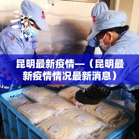 昆明最新疫情—（昆明最新疫情情况最新消息）