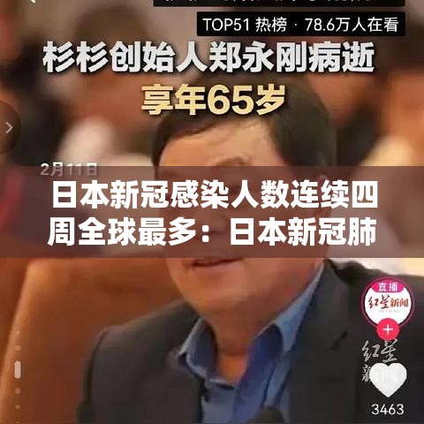 日本新冠感染人数连续四周全球最多：日本新冠肺炎死亡人数总数
