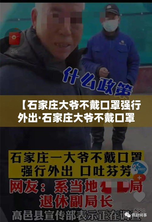 【石家庄大爷不戴口罩强行外出·石家庄大爷不戴口罩强行外出视频】 【石家庄大爷不戴口罩强行外出·石家庄大爷不戴口罩强行外出视频】