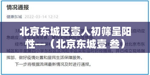 北京东城区壹人初筛呈阳性—（北京东城壹 叁）