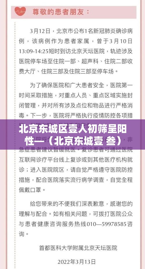 北京东城区壹人初筛呈阳性—（北京东城壹 叁）