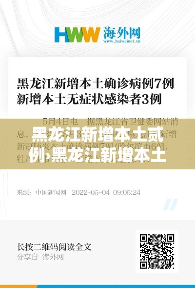 黑龙江新增本土贰例›黑龙江新增本土贰例病例
