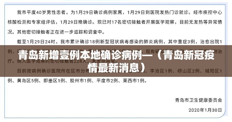 青岛新增壹例本地确诊病例—（青岛新冠疫情最新消息）