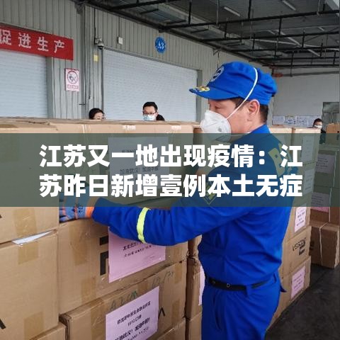 江苏又一地出现疫情：江苏昨日新增壹例本土无症状