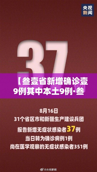 【叁壹省新增确诊壹9例其中本土9例·叁壹省新增本土确诊贰叁例】