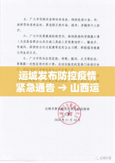 运城发布防控疫情紧急通告 → 山西运城今天的运城最新新闻