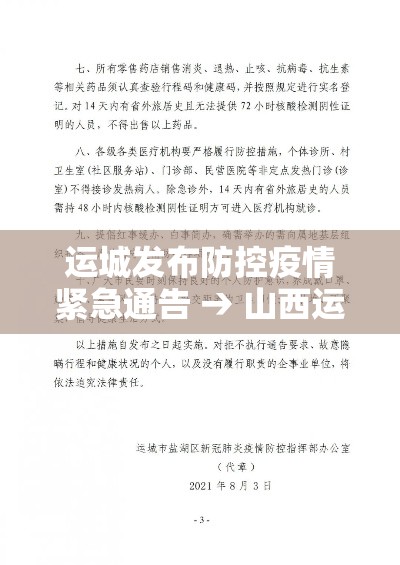 运城发布防控疫情紧急通告 → 山西运城今天的运城最新新闻