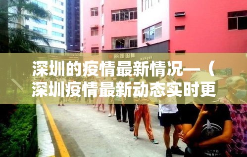 深圳的疫情最新情况—（深圳疫情最新动态实时更新）