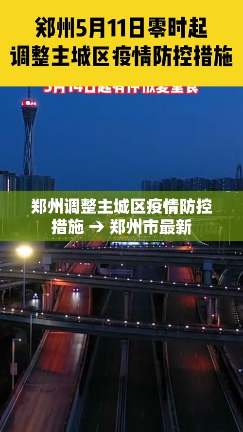 郑州调整主城区疫情防控措施 → 郑州市最新