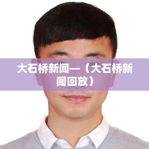 大石桥新闻—（大石桥新闻回放）