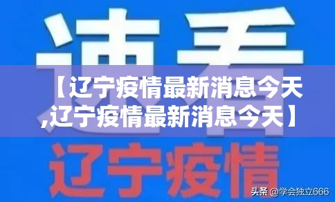 【辽宁疫情最新消息今天,辽宁疫情最新消息今天】