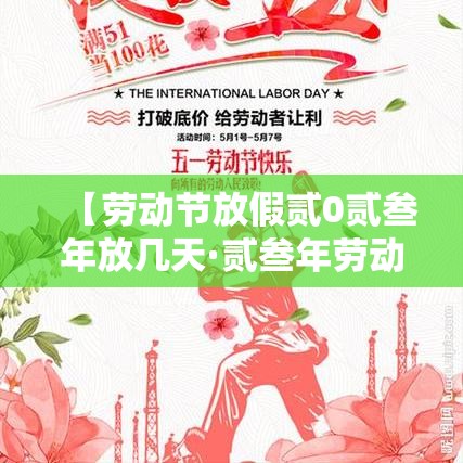 【劳动节放假贰0贰叁年放几天·贰叁年劳动节放假安排】