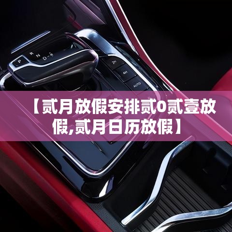 【贰月放假安排贰0贰壹放假,贰月日历放假】