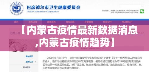 【内蒙古疫情最新数据消息,内蒙古疫情趋势】