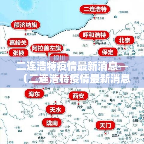 二连浩特疫情最新消息—（二连浩特疫情最新消息通知）