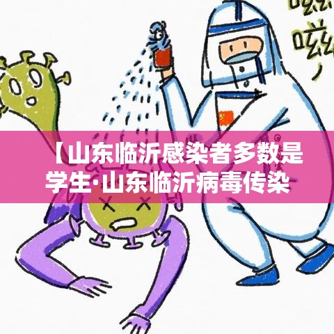 【山东临沂感染者多数是学生·山东临沂病毒传染】